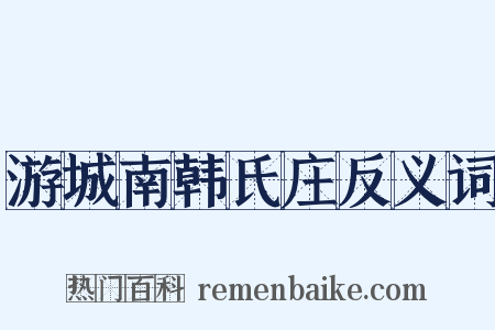 游城南韩氏庄反义词是什么意思的图片
